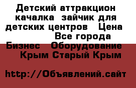 Детский аттракцион качалка  зайчик для детских центров › Цена ­ 27 900 - Все города Бизнес » Оборудование   . Крым,Старый Крым